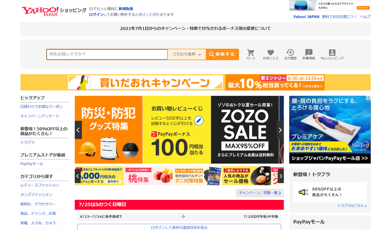 ▲Yahoo!ショッピングトップページ:編集部スクリーンショット Yahoo!ショッピングトップページ