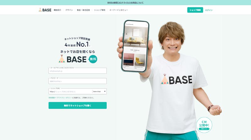 BASE公式サイト