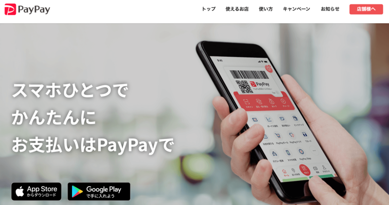 ▲PayPay:公式サイト PayPay公式サイト