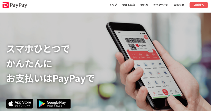 PayPay公式サイト