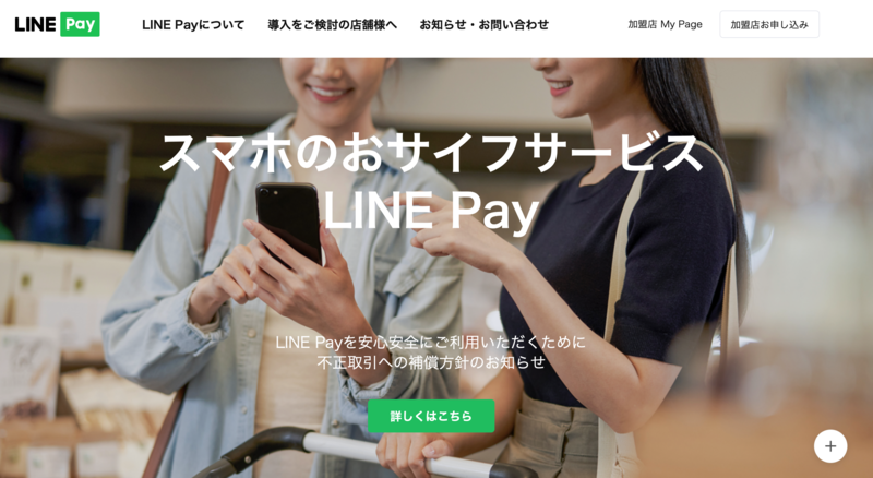 ▲LINE Pay:公式サイト LINE Pay公式サイト