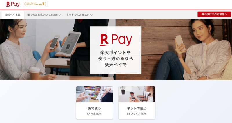 ▲楽天ペイ:公式サイト 楽天ペイ公式サイト