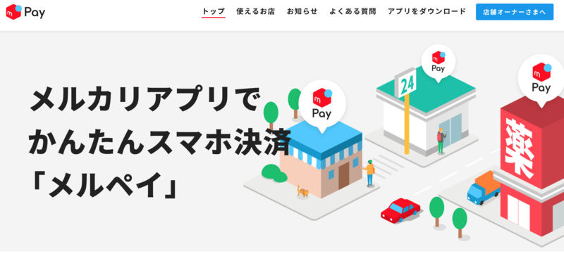 ▲メルペイ:公式サイト メルペイ公式サイト
