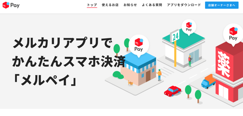 メルペイ公式サイト