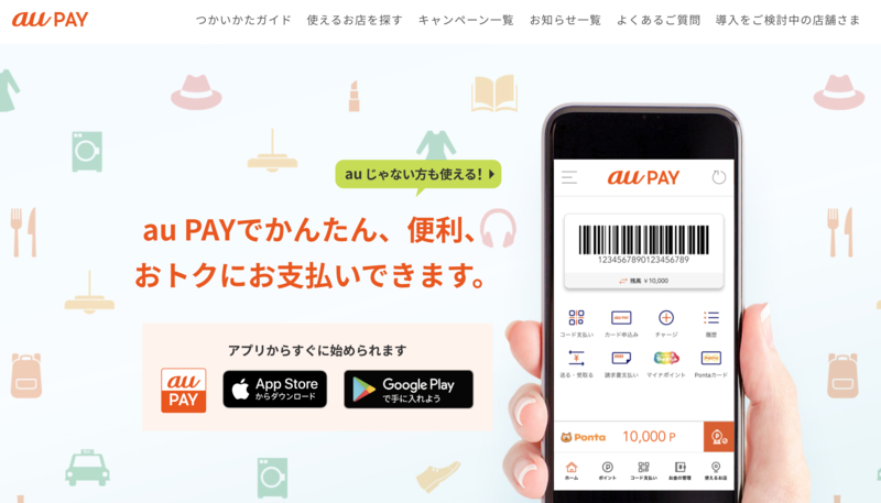 au PAY公式サイト