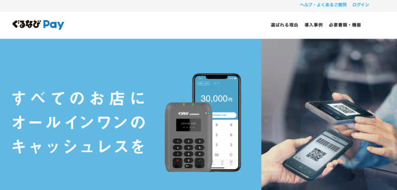 ぐるなびPay公式サイト