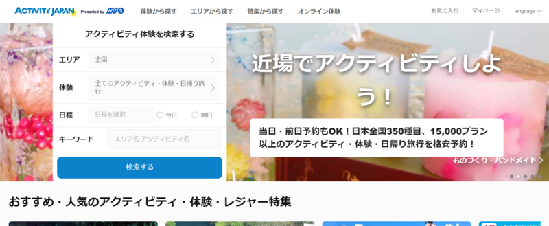 アクティビティジャパン：公式サイト