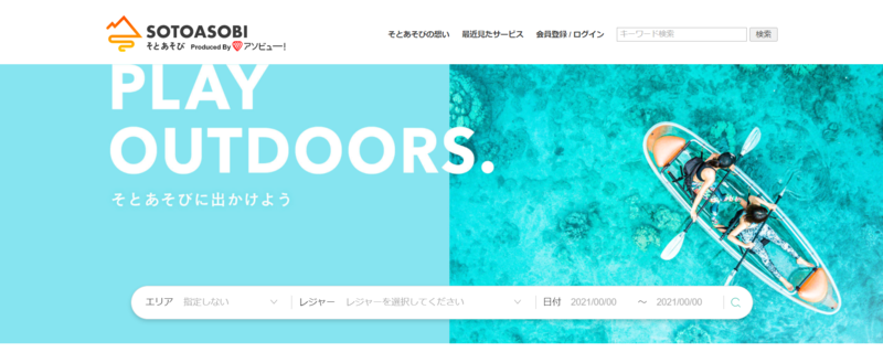 ▲そとあそび:公式サイト そとあそび:公式サイト