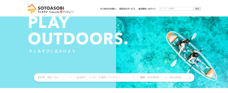 そとあそび：公式サイト