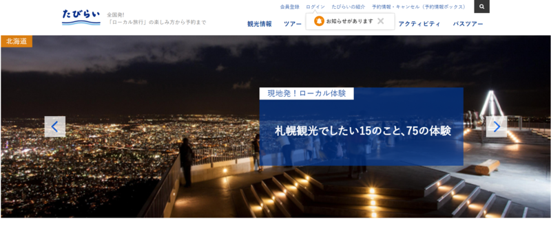 ▲たびらい:公式サイト たびらい:公式サイト