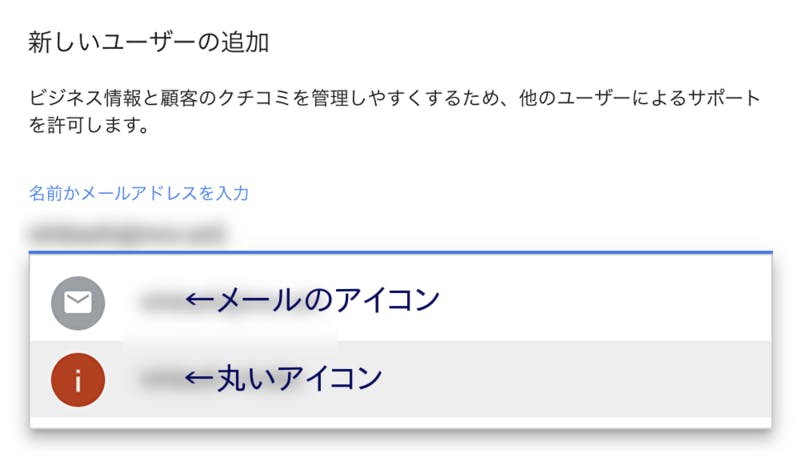 ユーザー追加の際、丸いアイコンとメールのアイコンが表示されることがある