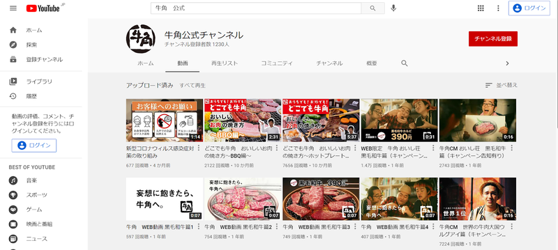 ▲トップページ:牛角YouTube公式チャンネル:編集部スクリーンショット トップページ