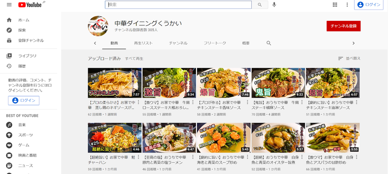 ▲中華ダイニングくうかいYouTubeチャンネル:編集部スクリーンショット 中華ダイニングくうかいYouTubeチャンネル
