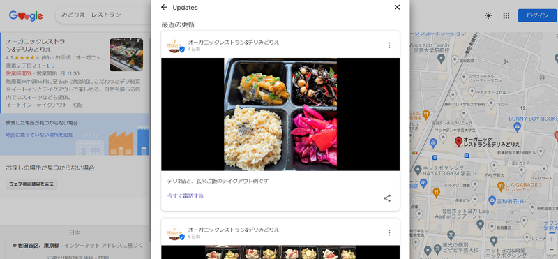 ▲オーガニックレストラン&デリみどりえ:Google検索 オーガニックレストラン&デリみどりえのGoogle検索の検索結果に表示される写真