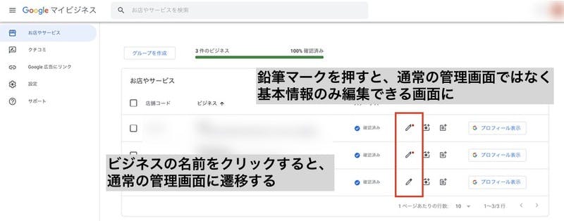 「お店とサービス」の鉛筆アイコンの挙動が変更