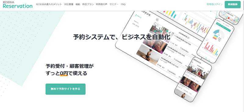 RESERVAの公式サイト画面