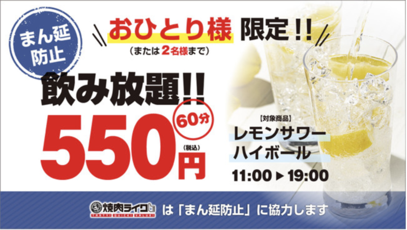 ▲焼肉ライク、2名以下の客限定「まん延防止60分550円飲み放題」7月11日まで提供:プレスリリースより 焼肉ライク、2名以下の客限定「まん延防止60分550円飲み放題」7月11日まで提供