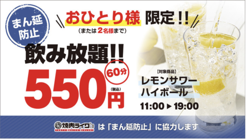 焼肉ライク、2名以下の客限定「まん延防止60分550円飲み放題」7月11日まで提供