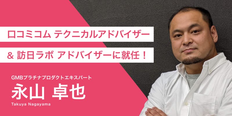 GMBエキスパート永山卓也氏、口コミコムテクニカルアドバイザー＆訪日ラボアドバイザーに就任！