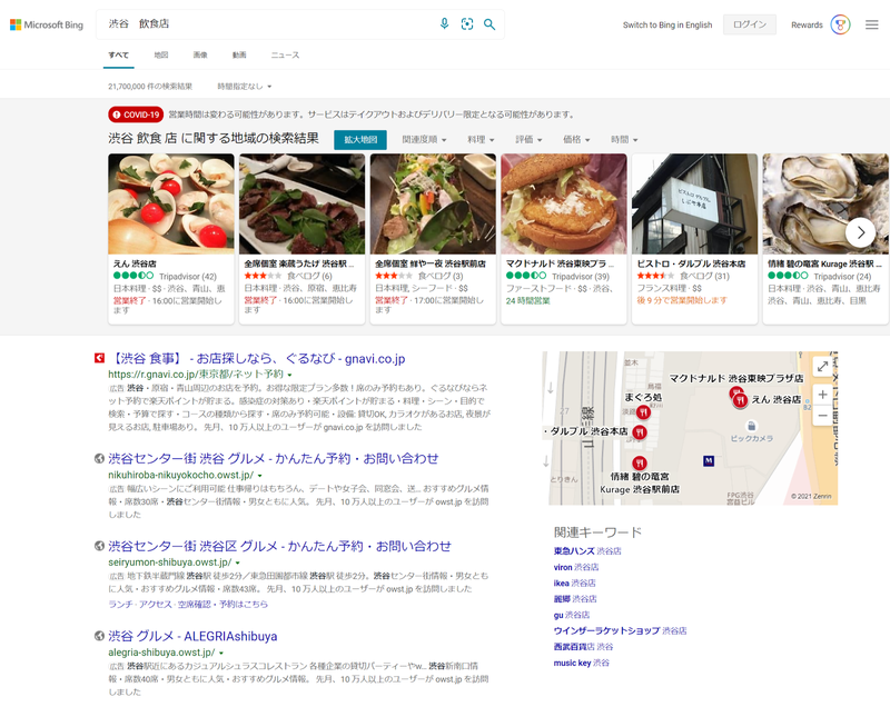 ▲「渋谷 飲食店」の検索結果:Bing検索 Bingにおける「渋谷 飲食店」の検索結果
