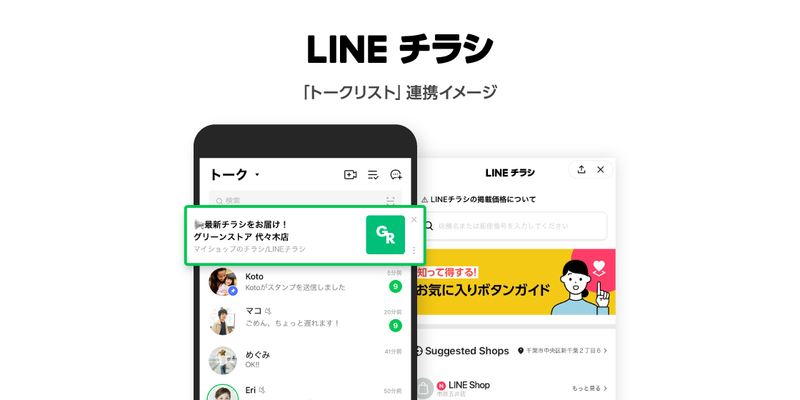 ▲LINEチラシがトークリスト上部に表示されるように:LINEより LINEチラシがトークリスト上部に表示されるように