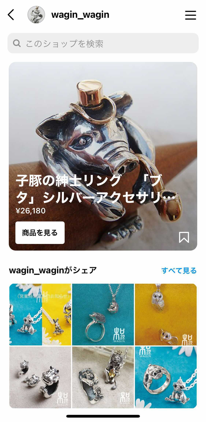 ▲Instagramのショッピング機能を利用して商品を販売しているアカウントの例:和銀 オフィシャル(@wagin_wagin) より編集部スクリーンショット Instagramでショッピング機能を利用して商品を販売しているアカウントの例