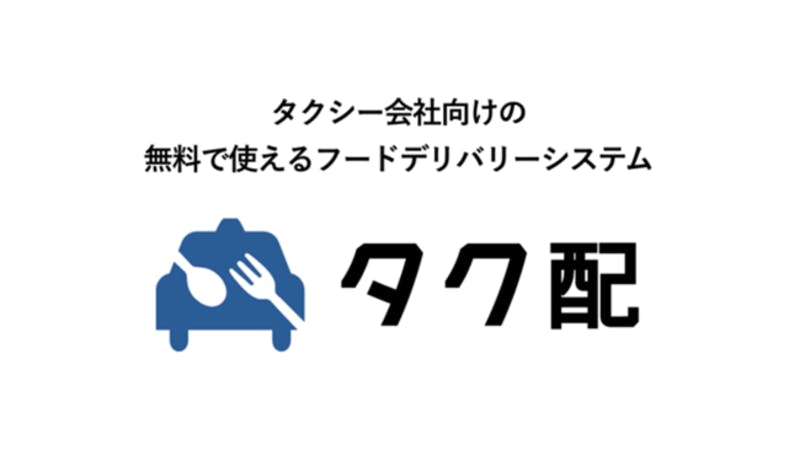 ▲「タク配」・「タク配」のロゴ画像：株式会社ランプ