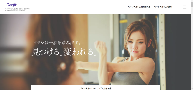 ▲Getfit:公式サイト Getfitのトップページ