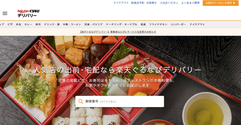 ▲楽天ぐるなびデリバリー:公式サイト 楽天ぐるなびデリバリーの公式サイト