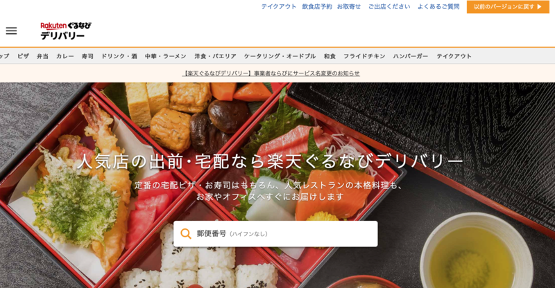 楽天ぐるなびデリバリーの公式サイト