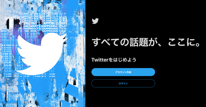 ▲Twitter:公式サイト Twitterの公式サイト