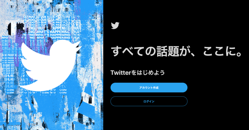 Twitterの公式サイト