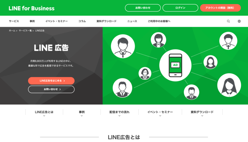 ▲LINE広告:公式サイト LINE広告の公式サイト