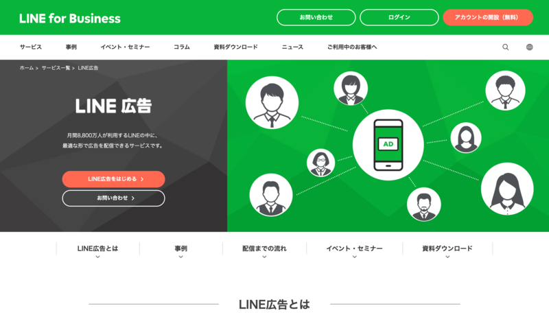 LINE広告の公式サイト