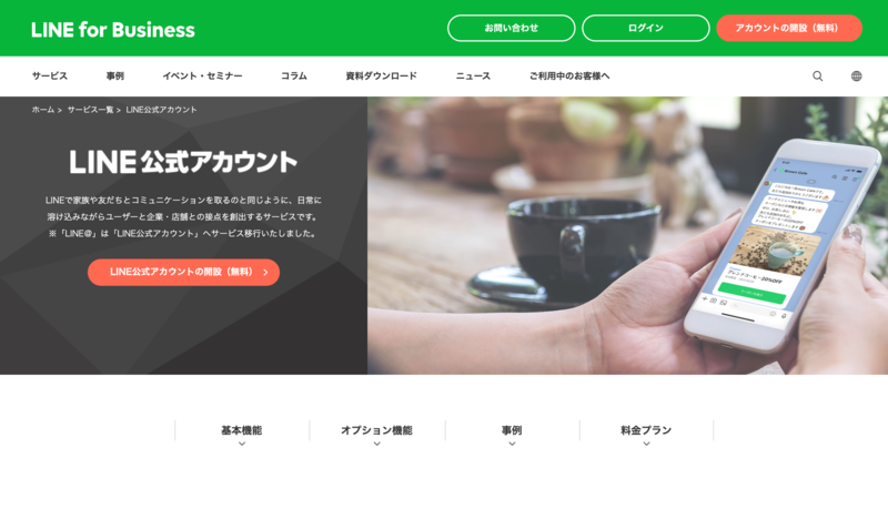 ▲LINE公式アカウント:公式サイト LINE公式アカウントの公式サイト