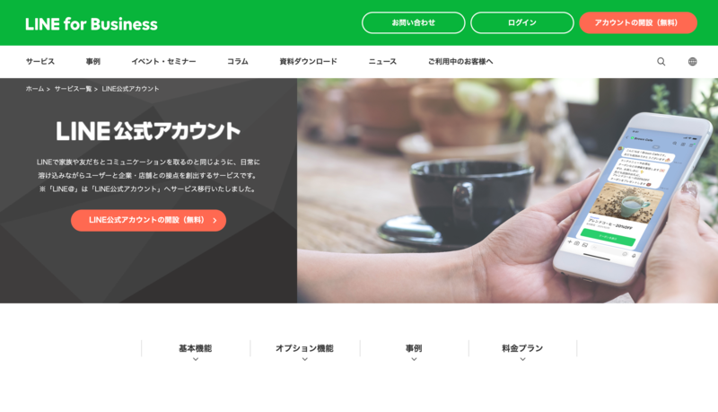 LINE公式アカウントの公式サイト