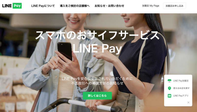 ▲LINE Pay:公式サイト LINE Payの公式サイト