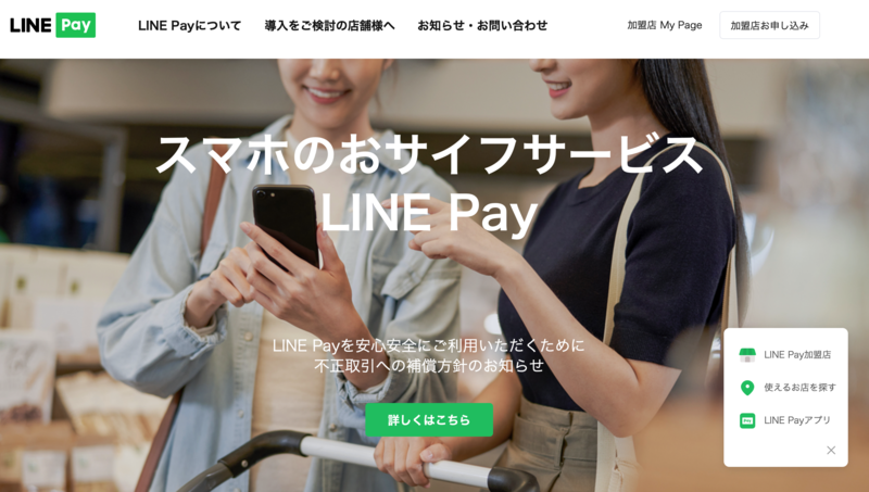 LINE Payの公式サイト