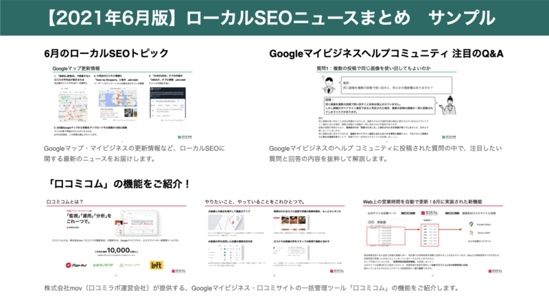 ▲2021年6月版 ローカルSEOニュースまとめ サンプル画像:編集部作成 2021年6月版 ローカルSEOニュースまとめ