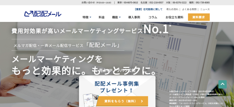 配配メール公式サイト