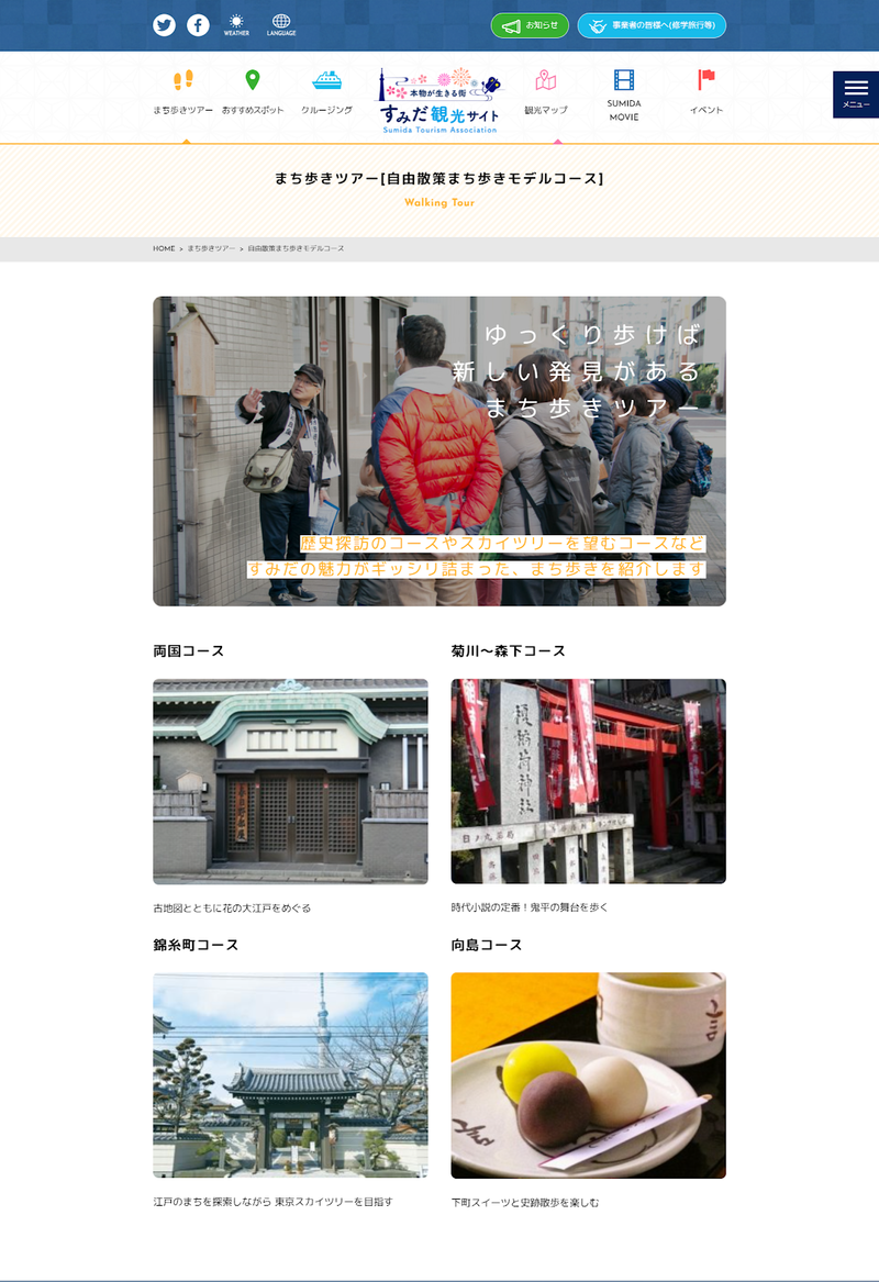 ▲すみだ観光サイト:公式サイト すみだ観光サイトのトップページ