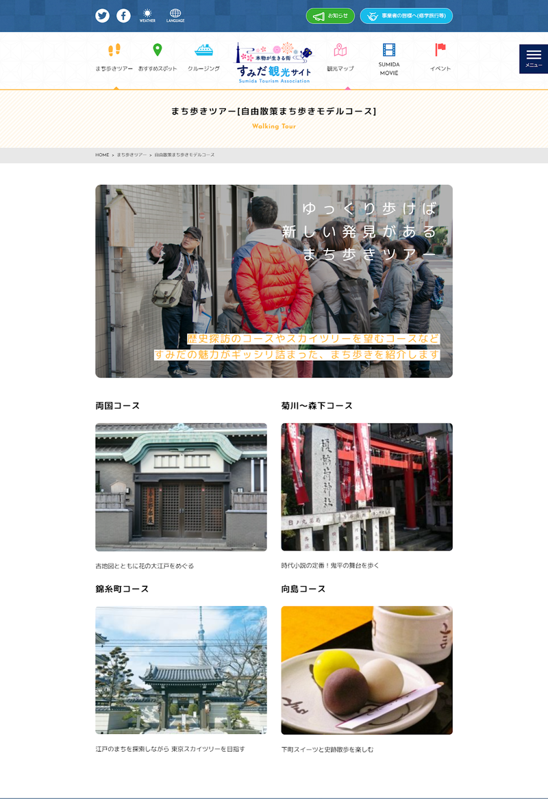 すみだ観光サイトのトップページ