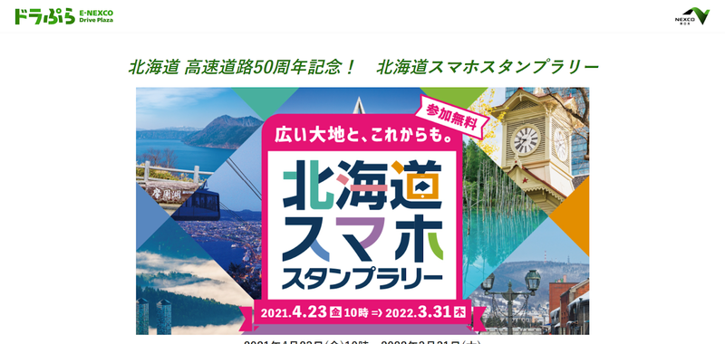 ▲北海道スマホスタンプラリー:公式サイト 北海道スマホスタンプラリーのトップページ