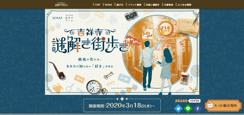 ▲吉祥寺謎解き街歩き:公式サイト 吉祥寺謎解き街歩きのトップページ