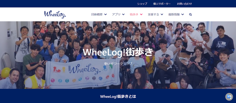 ▲WheeLog!街歩き:公式サイト WheeLog!街歩きのトップページ