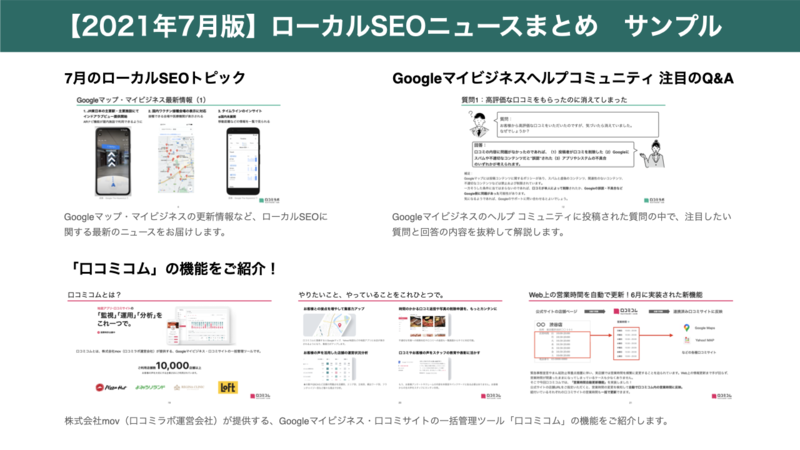 ▲2021年7月版 ローカルSEOニュースまとめ サンプル画像:編集部作成 ▲2021年7月版 ローカルSEOニュースまとめ サンプル画像:編集部作成