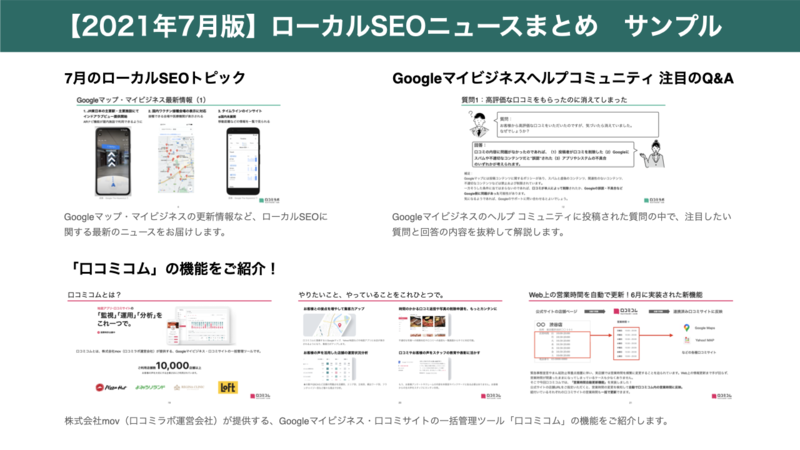 ▲2021年7月版 ローカルSEOニュースまとめ サンプル画像：編集部作成