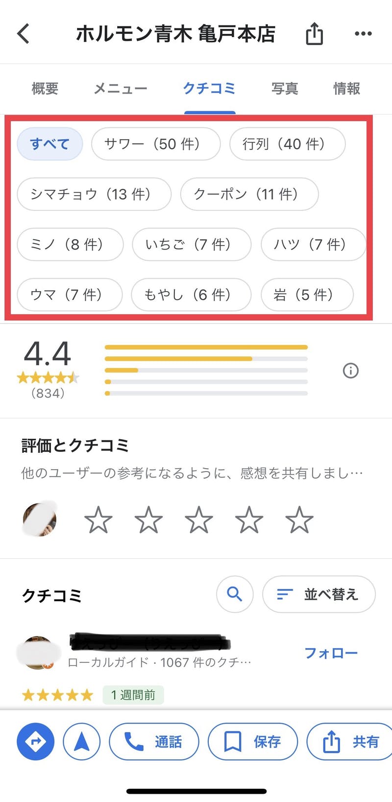 Googleマップクチコミの多いトピック