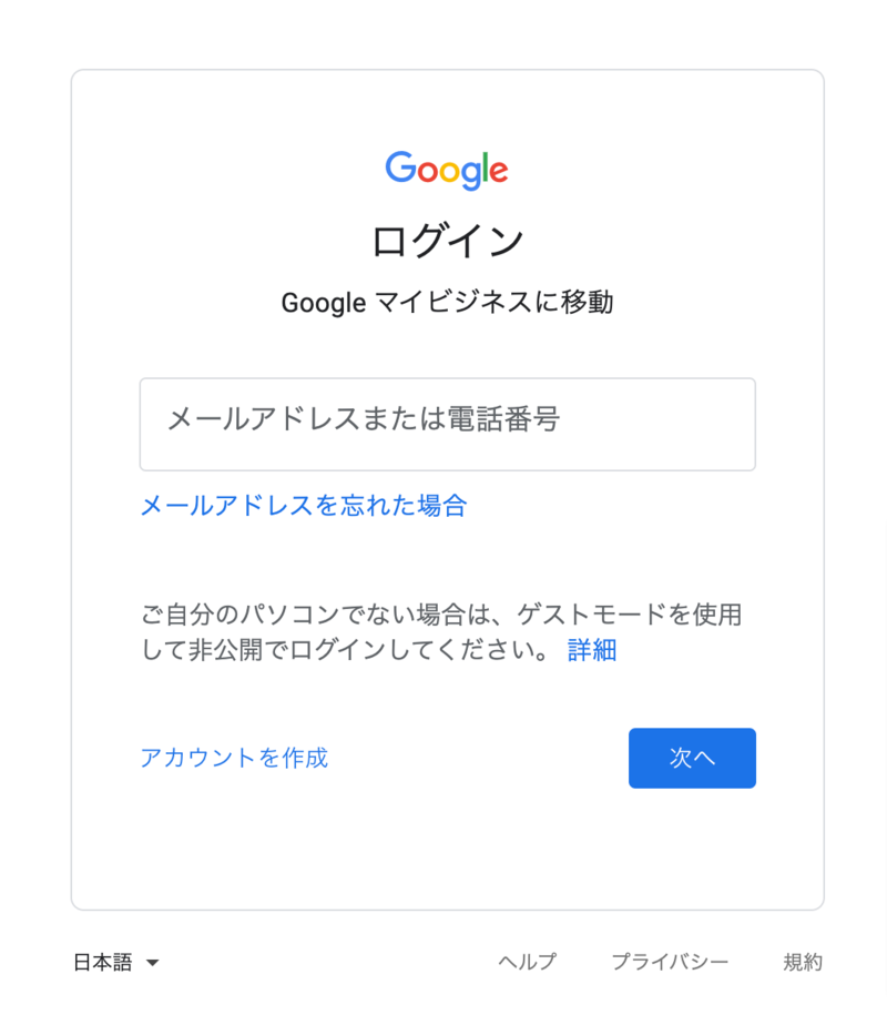 ▲メールアドレスを忘れた場合:Googleマイビジネス Googleマイビジネスログイン画面「メールアドレスを忘れた場合」
