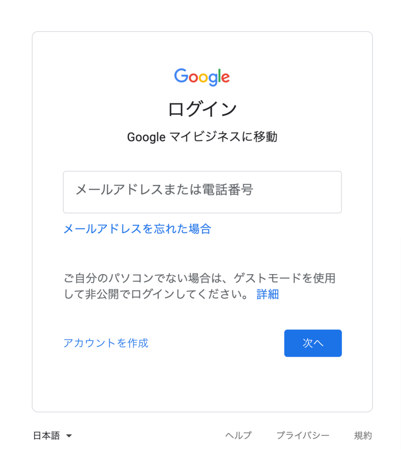 Googleマイビジネスログイン画面「メールアドレスを忘れた場合」